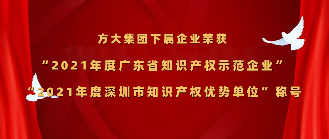 方大集團下屬企業榮獲“2021年度廣東省知識產權示范企業”、“2021年度深圳市知識產權優勢單位”稱號