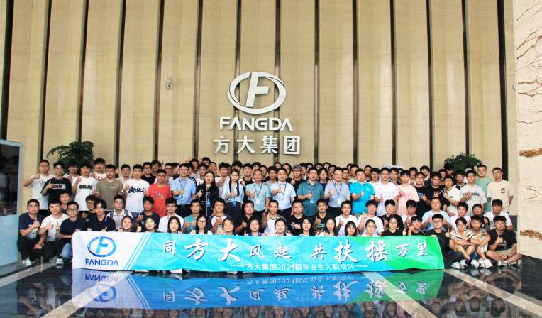 同方大風起，共扶搖萬里——方大集團舉行2024屆畢業生入職培訓