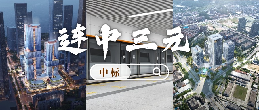 開(kāi)門(mén)紅 | 喜迎中標(biāo)！方大集團(tuán)“連中三元”