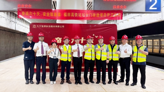 創(chuàng)造3項(xiàng)全國(guó)第一！方大深圳福田高鐵站站臺(tái)門改造項(xiàng)目舉行開工儀式