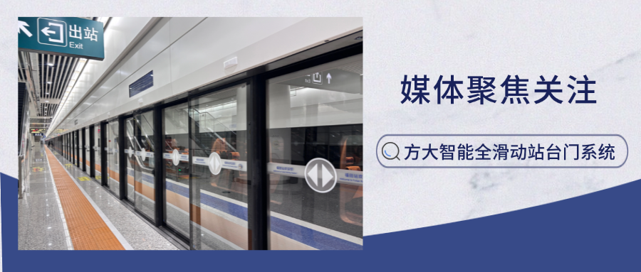 實力吸睛！新華網、中國網新聞等多家主流媒體聚焦方大智能全滑動站臺門系統